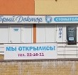 Стоматологическая клиника Добрый доктор в Великом Новгороде 24.01.14