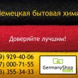 Germanyshop - Немецкая бытовая химия в Киеве 29.11.14