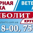 Ветеринарная клиника Айболит в Харькове 10.12.14