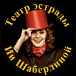 Театр эстрады Ии Шабердиной в Перми 03.02.15