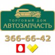 Торговый дом Автозапчасть в Минске 18.06.15