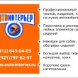 Ателье Автоинтерьер в Санкт-Петербурге 20.11.12
