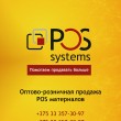 Пос системс / Pos systems в Минске 17.11.16