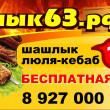 Кафе Шашлык63 в Самаре 05.04.17
