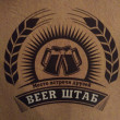 Паб Beer штаб в Киеве 24.04.17