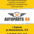 Autoparts64 в Саратове 30.05.17