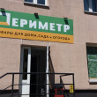 Периметр магазин Данатарсерви в Минске 30.10.17