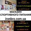 Магазин IronBro в Харькове 01.11.17