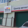 Центр автостекла Vetro в Смоленске 21.12.17