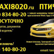 Такси 8020 Птичное в Москве 11.08.18