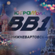 BB1 в Нижневартовске 16.01.19
