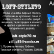 loft-style70.ru в Томске 31.01.19