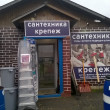 Креп-сантех в Серпухове 16.03.19