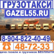 Грузоперевозки и грузчики Gazel55 в Омске 02.08.19