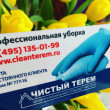 Чистый Терем - профессиональная уборка в Москве 30.10.19