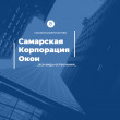 СКО / Самарская корпорация окон в Самаре 31.01.21