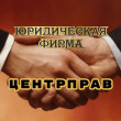 Юридическая компания ЦентрПрав в Уфе 01.06.21
