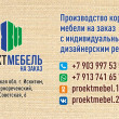 ПроектМебель в Новосибирске 24.05.22