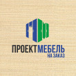 ПроектМебель в Новосибирске 24.05.22