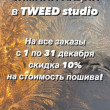 Tweed studio в Ростове-на-Дону 02.12.22