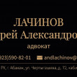 Адвокат Лачинов А. А. в Абакане 01.08.23