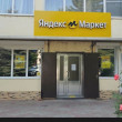 Яндекс Маркет в Краснодаре 30.08.23