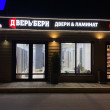 Дверьбери в Серпухове 16.04.24