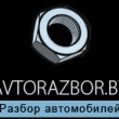 Avtorazbor.by в Минске 20.02.13