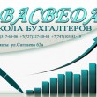 Школа бухгалтеров ВАСВЕДА в Алматы 15.06.15