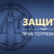 Ассоциация защиты прав потребителей, АРОО в Барнауле 04.02.16