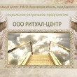 Ритуальные услуги 136 в Воронеже 14.12.16