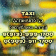 Такси АлтайАвтоТур в Горно-Алтайске 18.06.17
