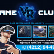 Клуб виртуальной реальности Vr Gameclub в Хабаровске 16.07.17