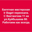 Багетная мастерская IrBaget в Владикавказе 30.08.17