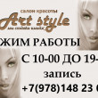 Салон красоты Арт Стайл / Art style в Севастополе 09.09.17