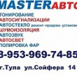 Master Auto в Туле 23.12.17