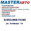 Master Auto в Туле 23.12.17