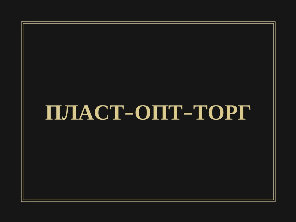 Торг опт. Торгопт. ПЛАСТОПТ. ПЛАСТОПТ логотип. Пласт опт торг Инстаграмм.