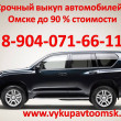 Выкуп авто в Омске 08.04.18