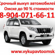 Выкуп авто в Омске 08.04.18