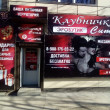 Клубничка, магазин эротических товаров в Шахтах 11.03.19