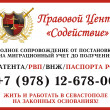 Правовой центр Содействие в Севастополе 12.04.19
