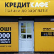 Финансовая организация Кредит кафе в Киеве 06.05.19