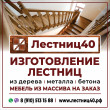 Лестниц40 / Лестницы в Обнинске 29.06.19