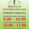 ОртоКрым в Севастополе 28.01.22