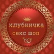 Интим-магазин Клубничка в Краснодаре 21.02.13