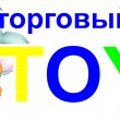 Toys в Сыктывкаре 31.03.13